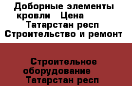 Доборные элементы кровли › Цена ­ 200 - Татарстан респ. Строительство и ремонт » Строительное оборудование   . Татарстан респ.